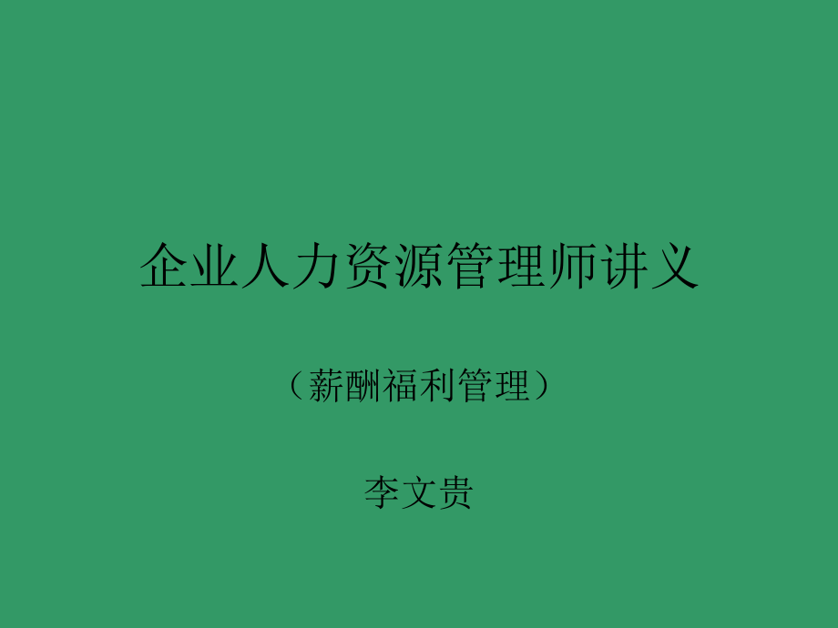 {管理运营知识}企业人力资源管理师讲义PPT73页_第1页