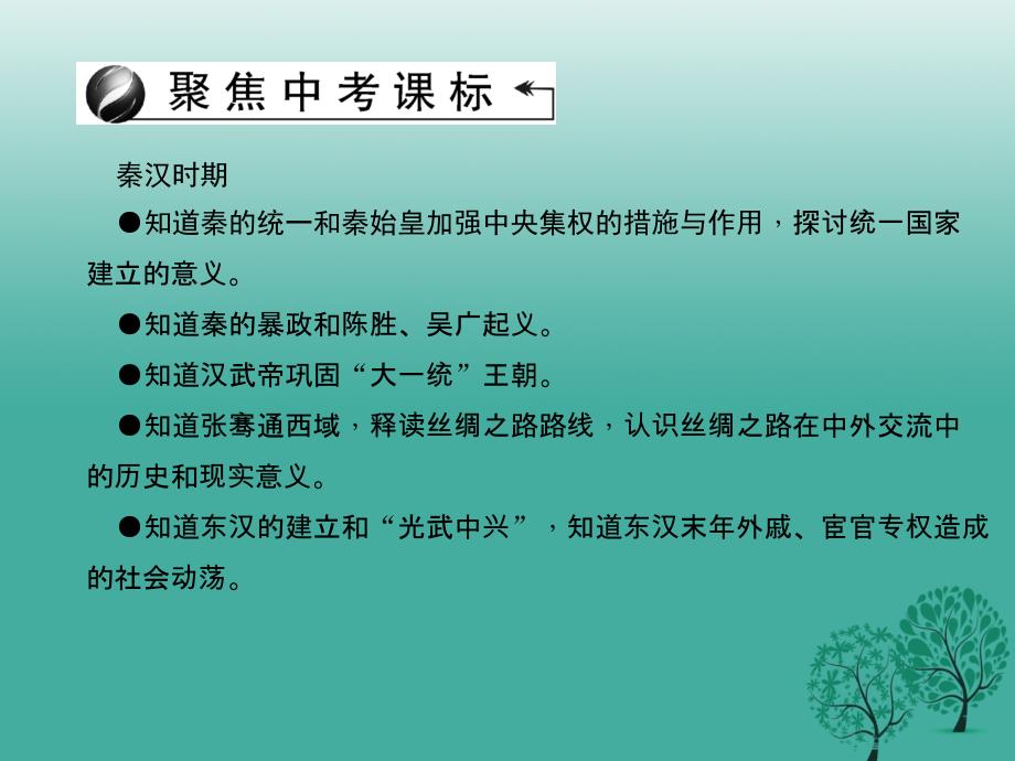 中考历史主题02大一统国家的建立、政权分立与民族融合课件_第4页