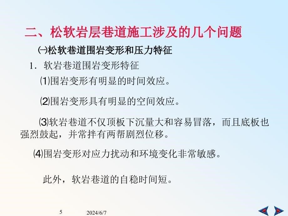 {城乡园林规划}井巷工程特殊条件下的巷道施工_第5页