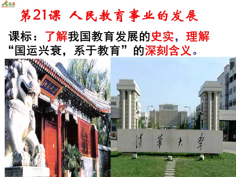 课标实验版必修3《现代中国教育的发展》ppt课件2_第1页