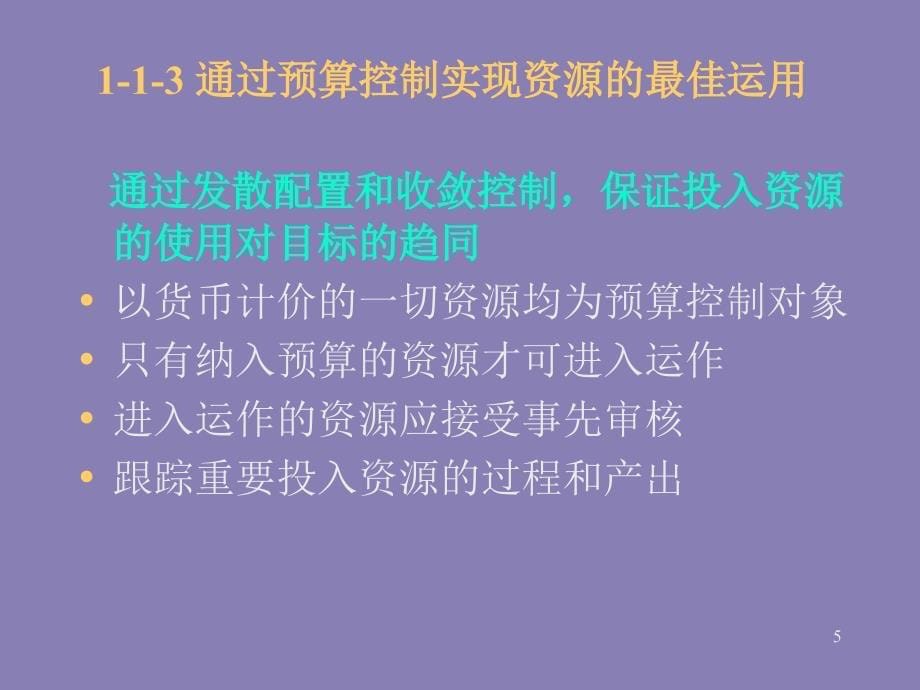 {财务管理财务经理}某市财大培训企业预算控制系统以过程控制为核心_第5页