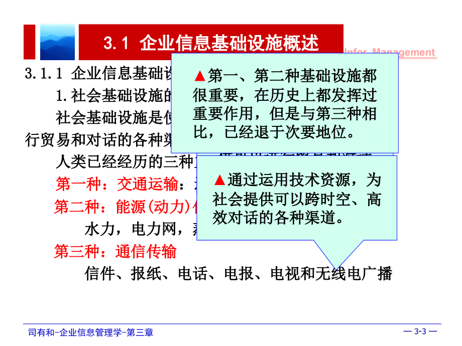 {管理运营知识}讲义司有和企业信息管理学第二版_第3页