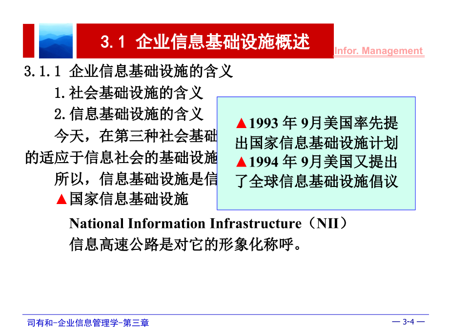 {管理运营知识}讲义司有和企业信息管理学第二版_第4页