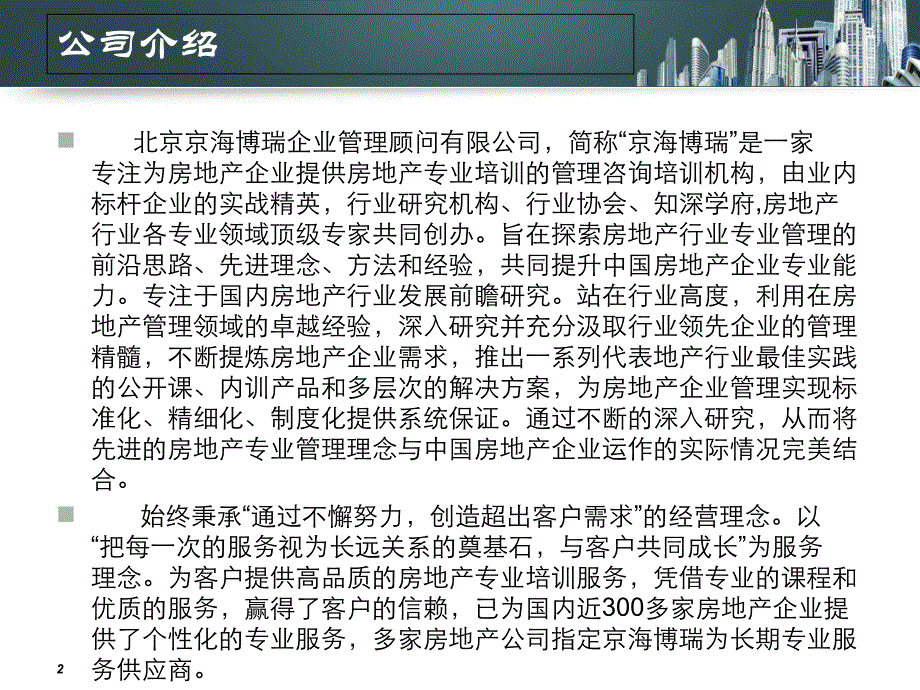 {管理运营知识}某市京海博瑞企业管理顾问公司_第2页