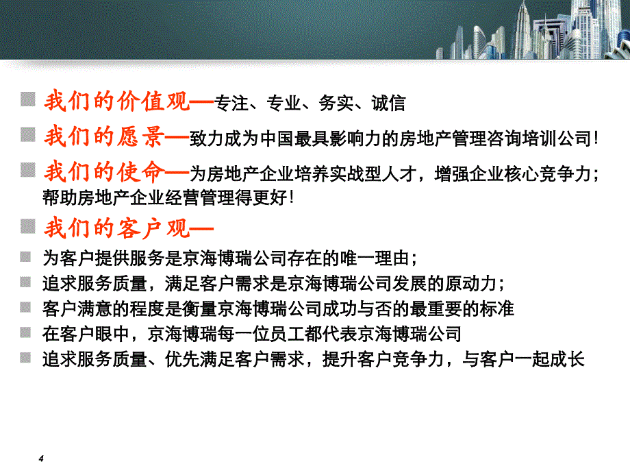 {管理运营知识}某市京海博瑞企业管理顾问公司_第4页