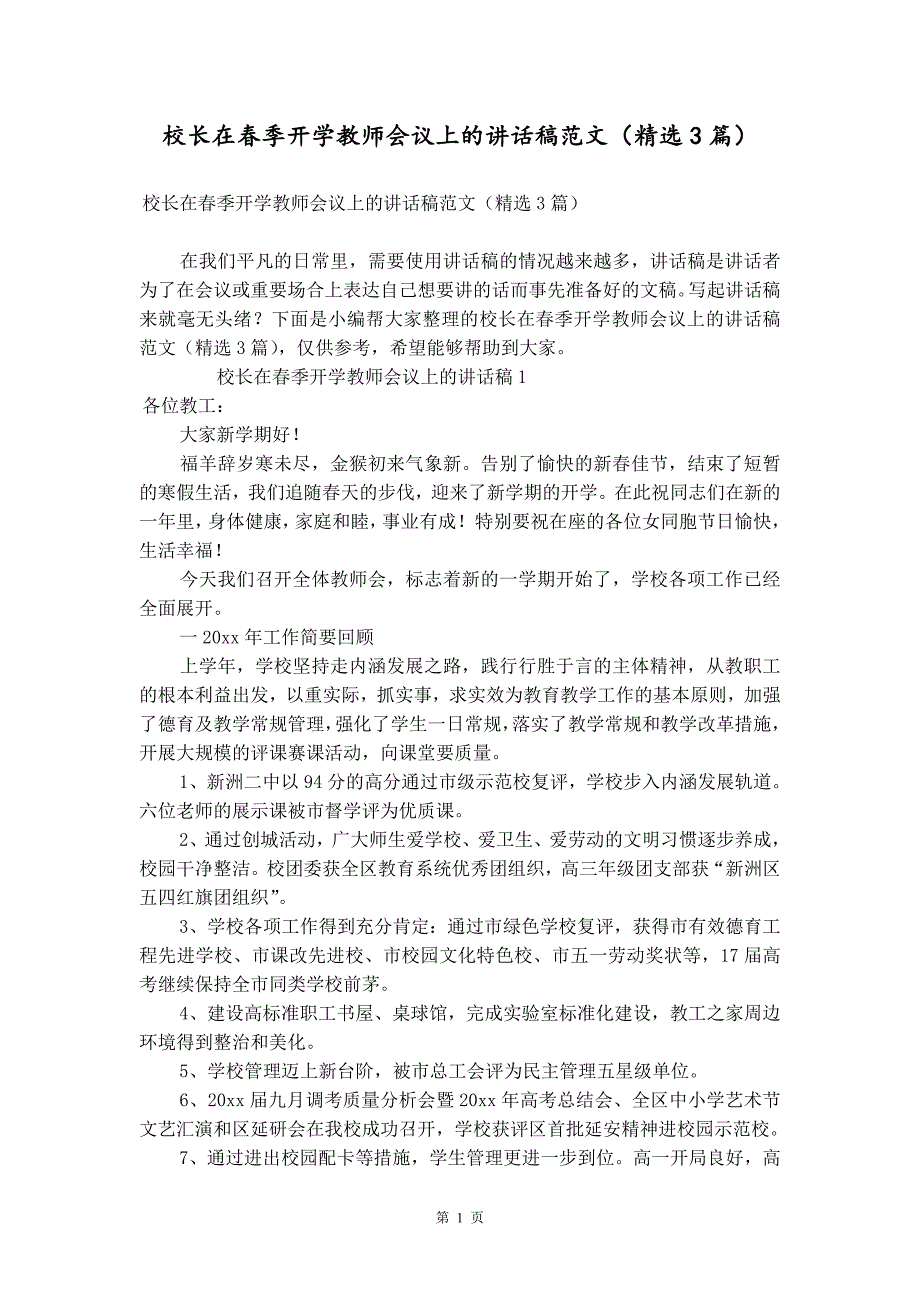 校长在春季开学教师会议上的讲话稿范文（精选3篇）_第1页