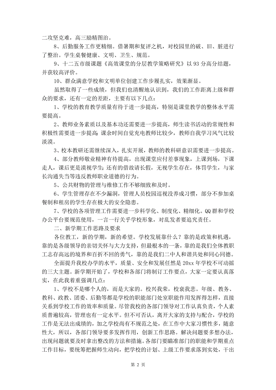 校长在春季开学教师会议上的讲话稿范文（精选3篇）_第2页