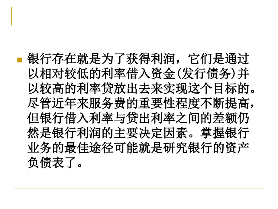 {财务管理财务报表}培训讲义商业银行财务报表分析培训_第2页