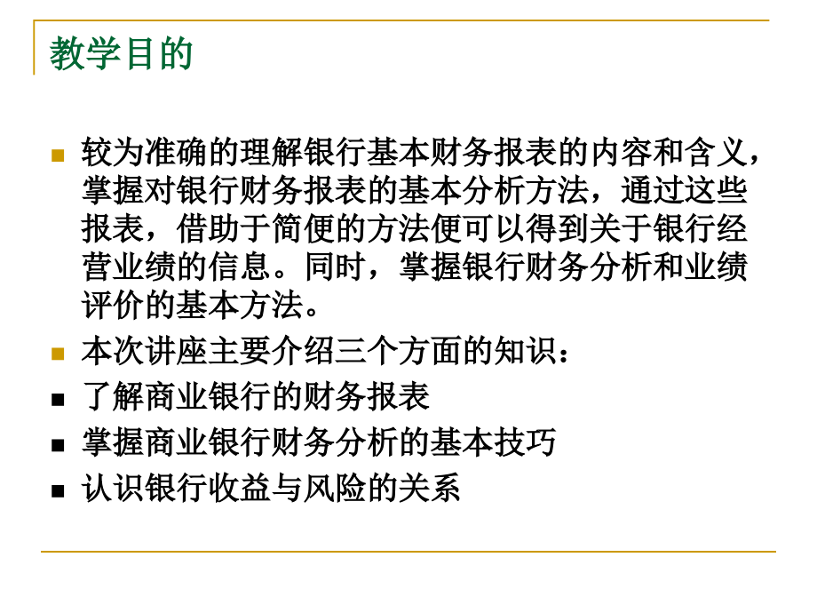 {财务管理财务报表}培训讲义商业银行财务报表分析培训_第3页