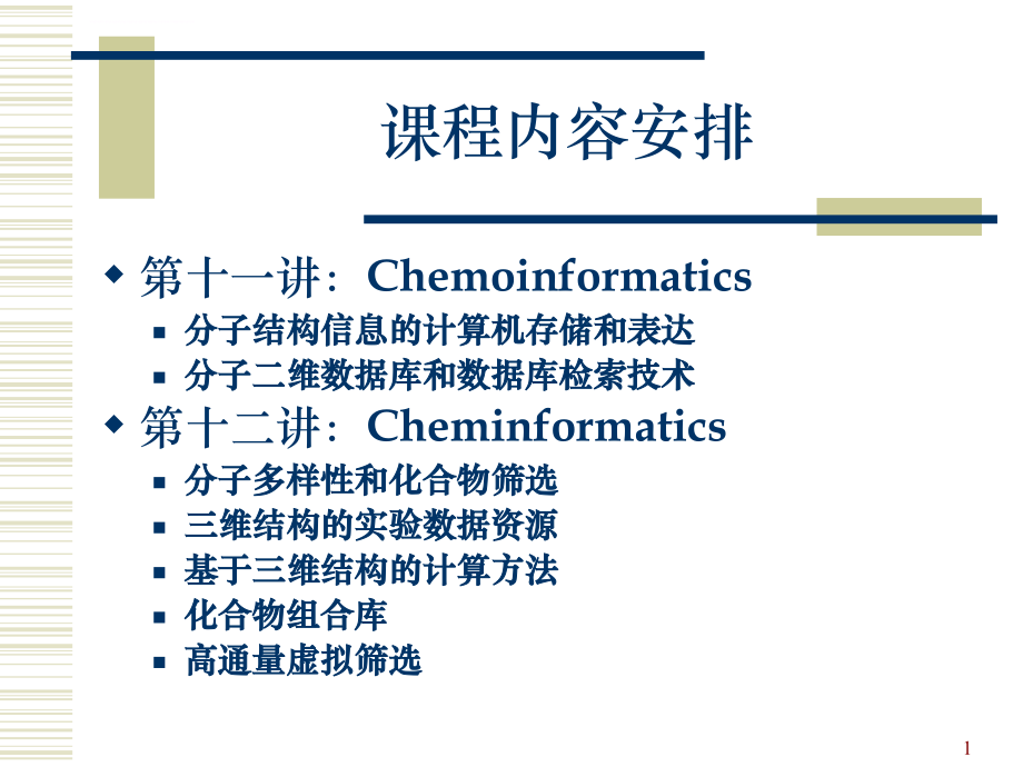 北京大学化学信息学课件_第1页