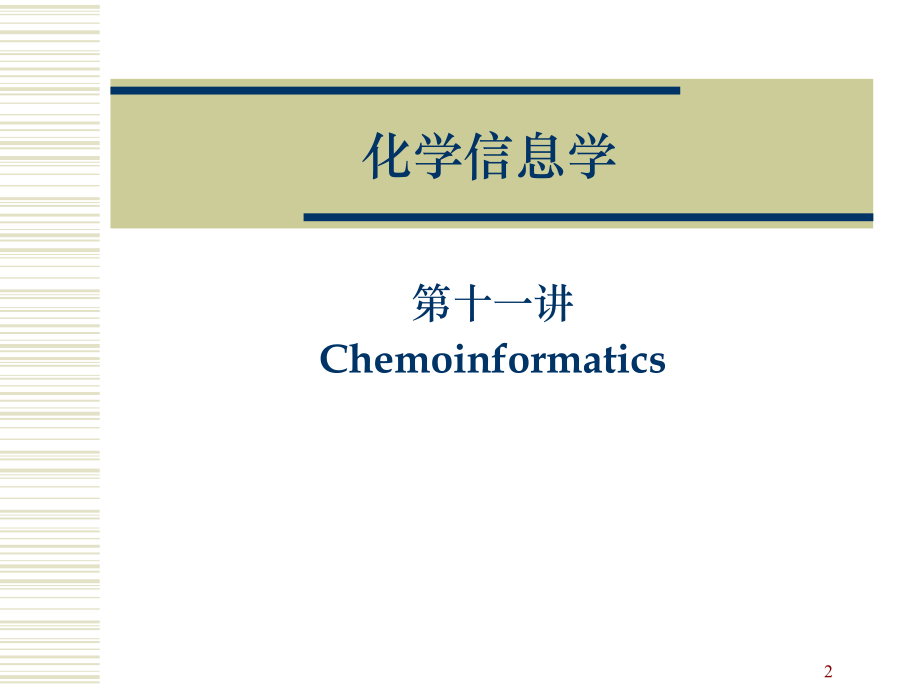 北京大学化学信息学课件_第2页