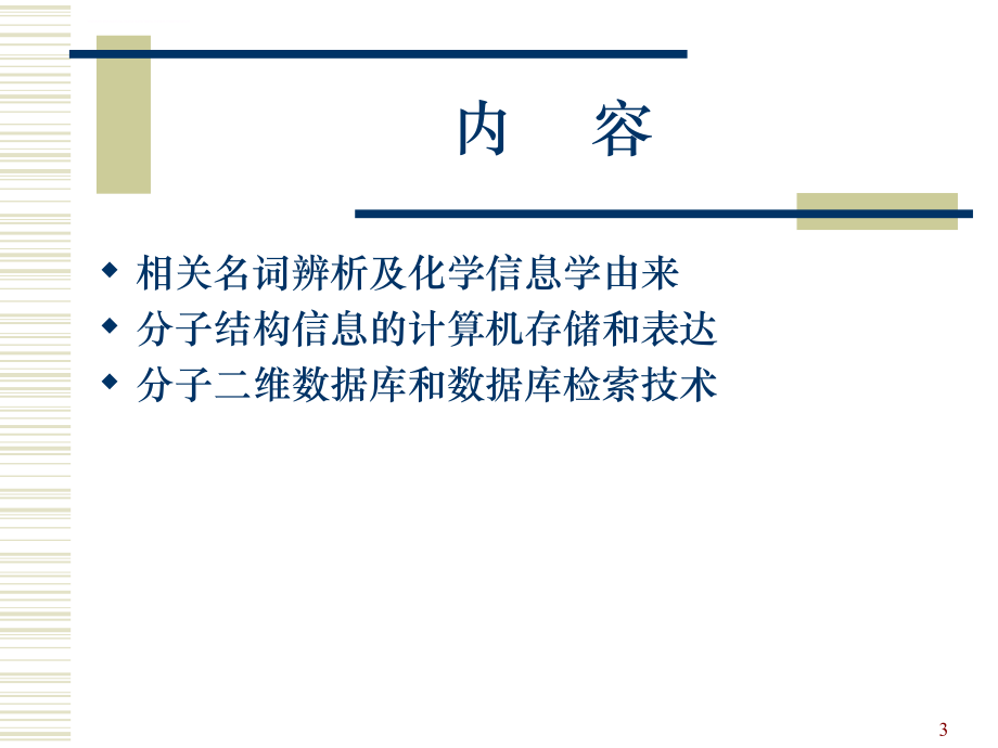北京大学化学信息学课件_第3页