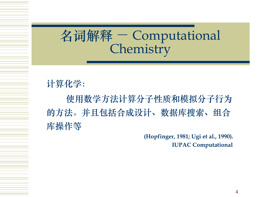 北京大学化学信息学课件_第4页