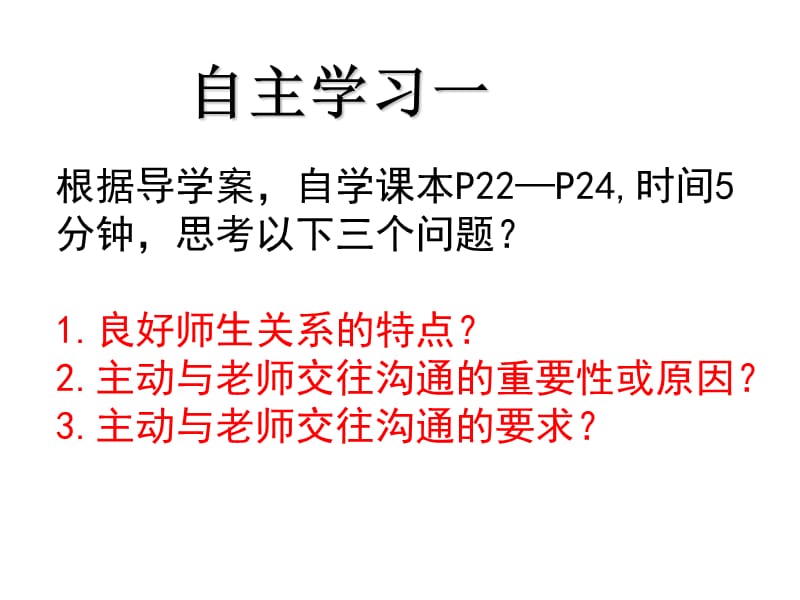 鲁人版道德与法治七年级下册第12课第2框《沟通增进师生情》ppt课件2_第4页