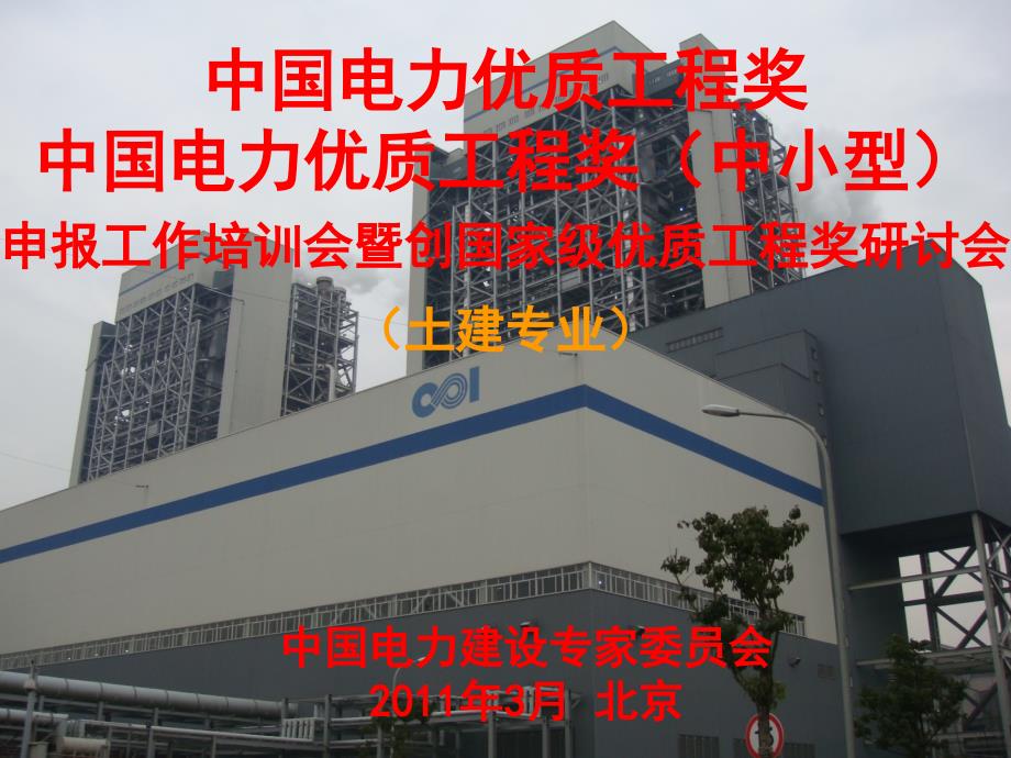 {电力公司管理}电力工程国优奖某某某建筑_第1页