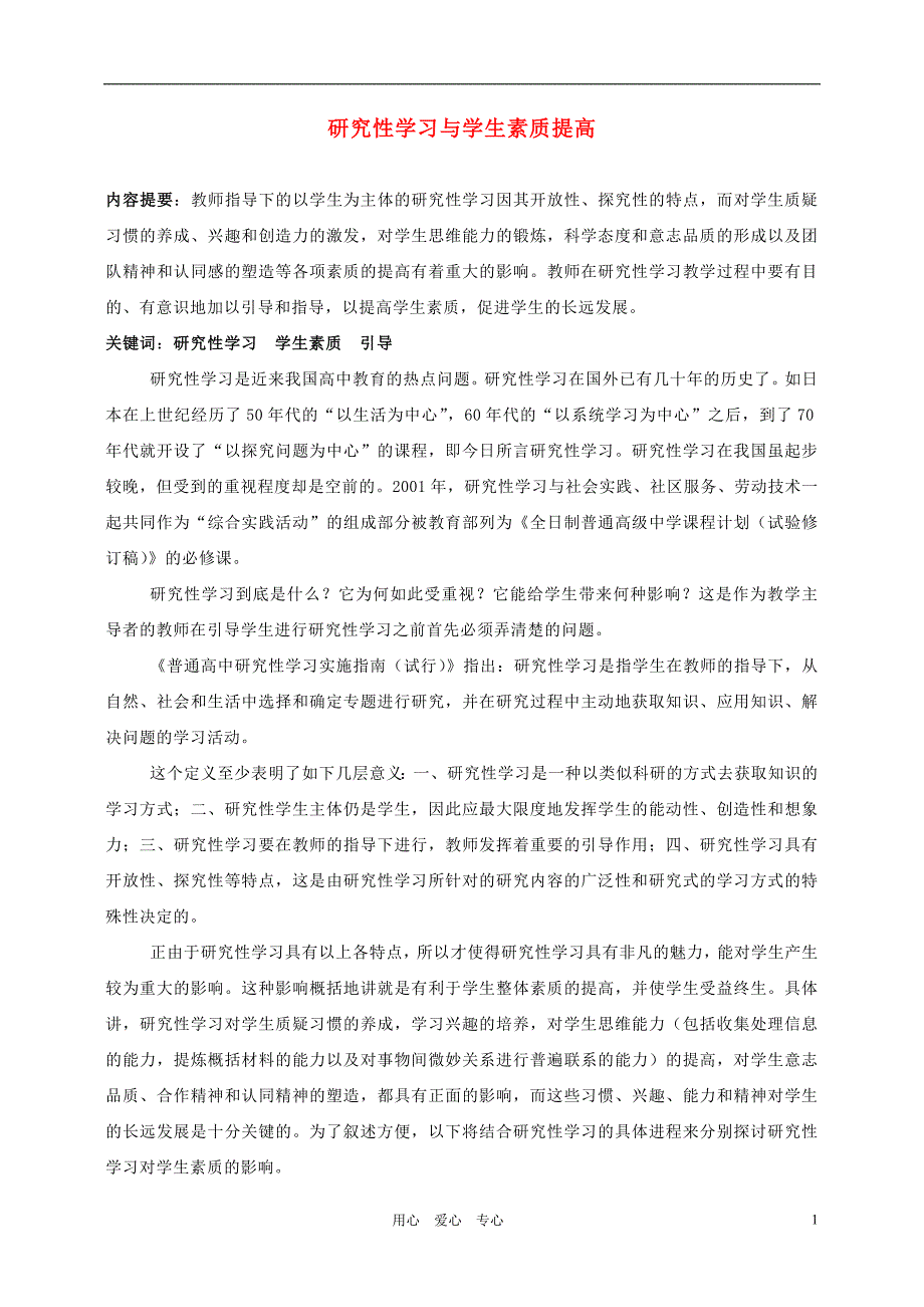 高中语文教学论文 研究性学习与学生素质提高.doc_第1页