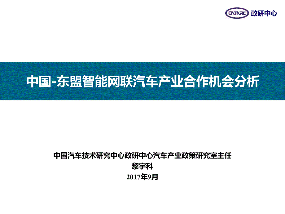 {行业分析报告}中国东盟智能网联汽车产业合作机会分析中文定稿黎宇科_第1页