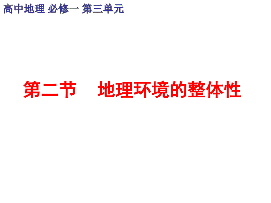 鲁教版必修1《地理环境的整体性》ppt课件1_第1页