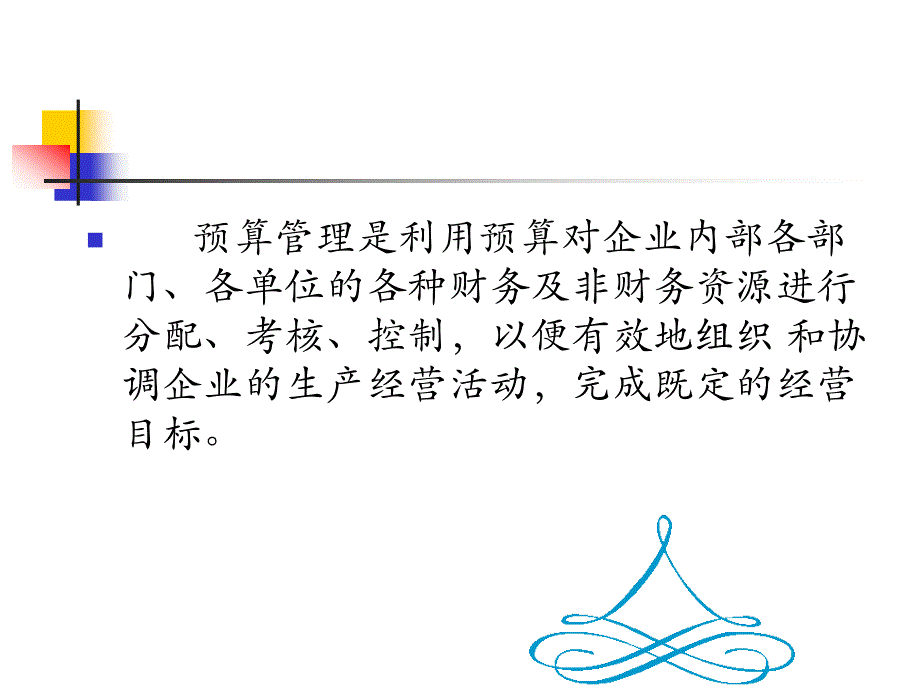 {财务管理预算编制}全面预算管理如何保障预算成功_第3页