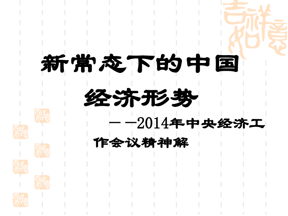 {财务管理财务知识}形势与政策经济新常态_第1页