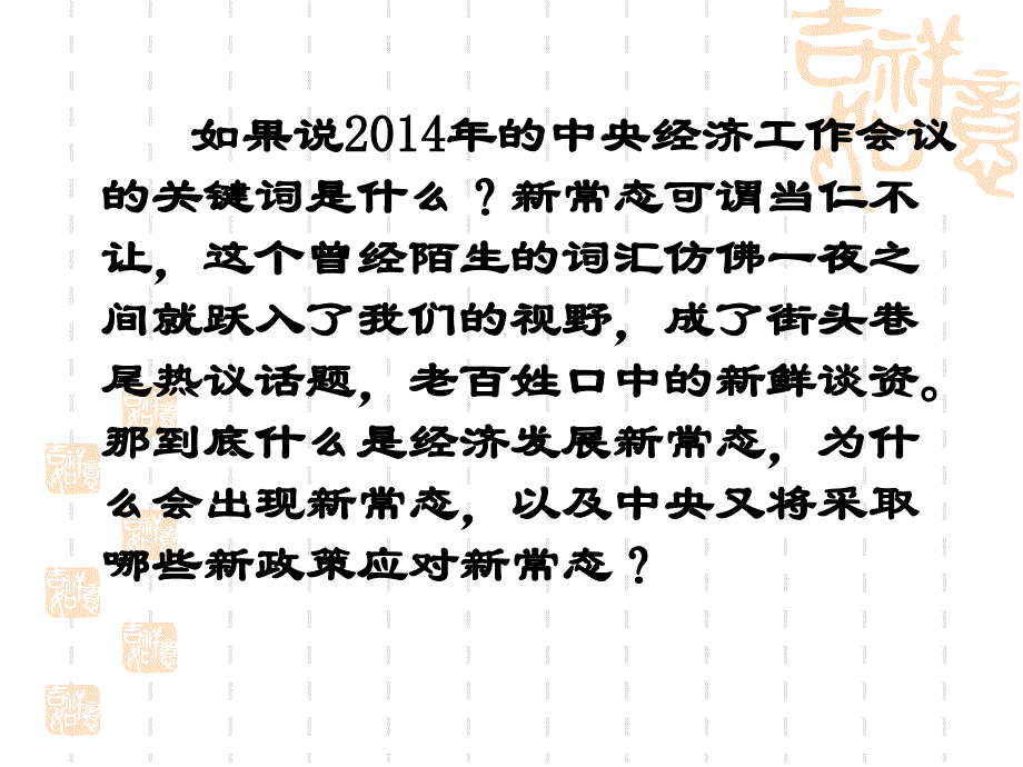 {财务管理财务知识}形势与政策经济新常态_第2页