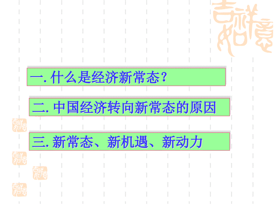 {财务管理财务知识}形势与政策经济新常态_第3页