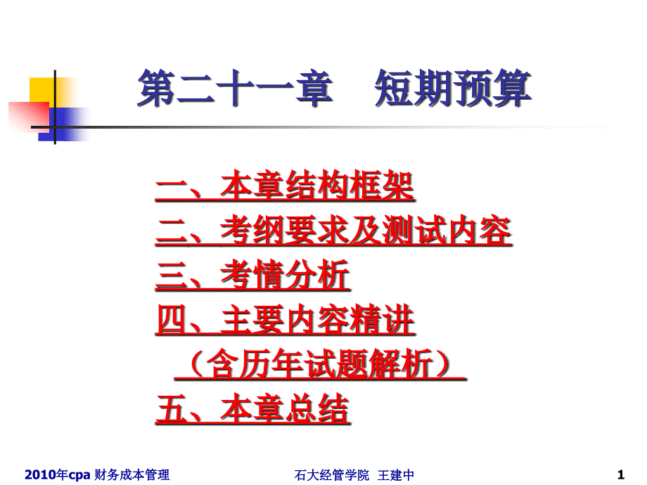 {财务管理预算编制}财管短期预算_第1页