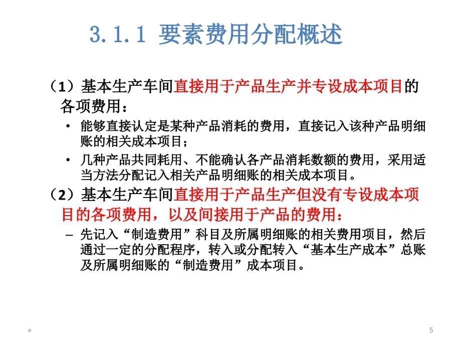 {产品管理产品规划}费用在各种产品以及期间费用之间的归集和分配PPT151页_第5页