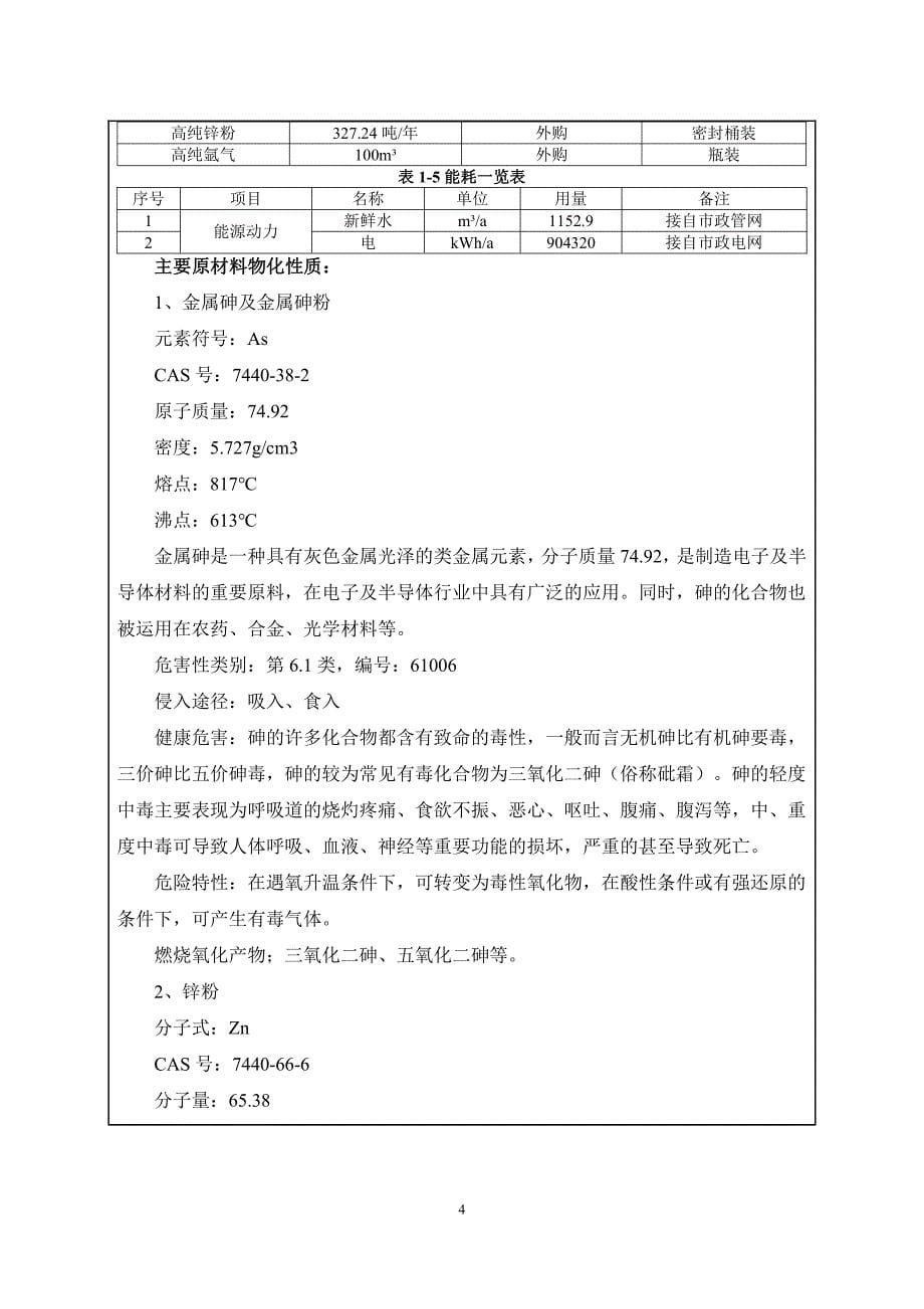 5G通信新材料（砷-锌新型电子信息材料）项目环评报告表_第5页