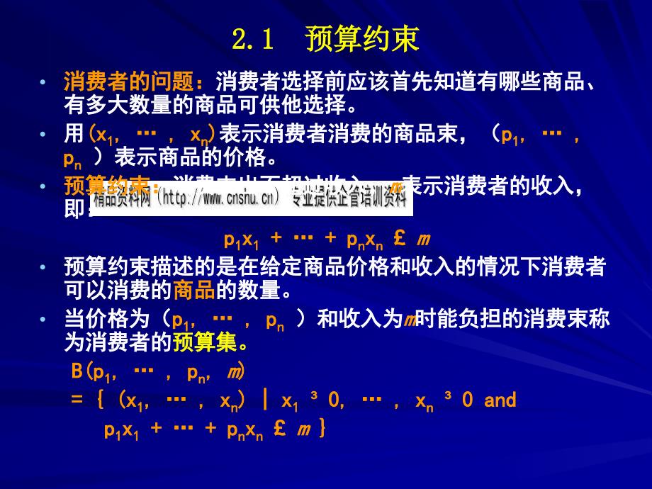 {财务管理预算编制}预算线的变动计价物与形状_第3页