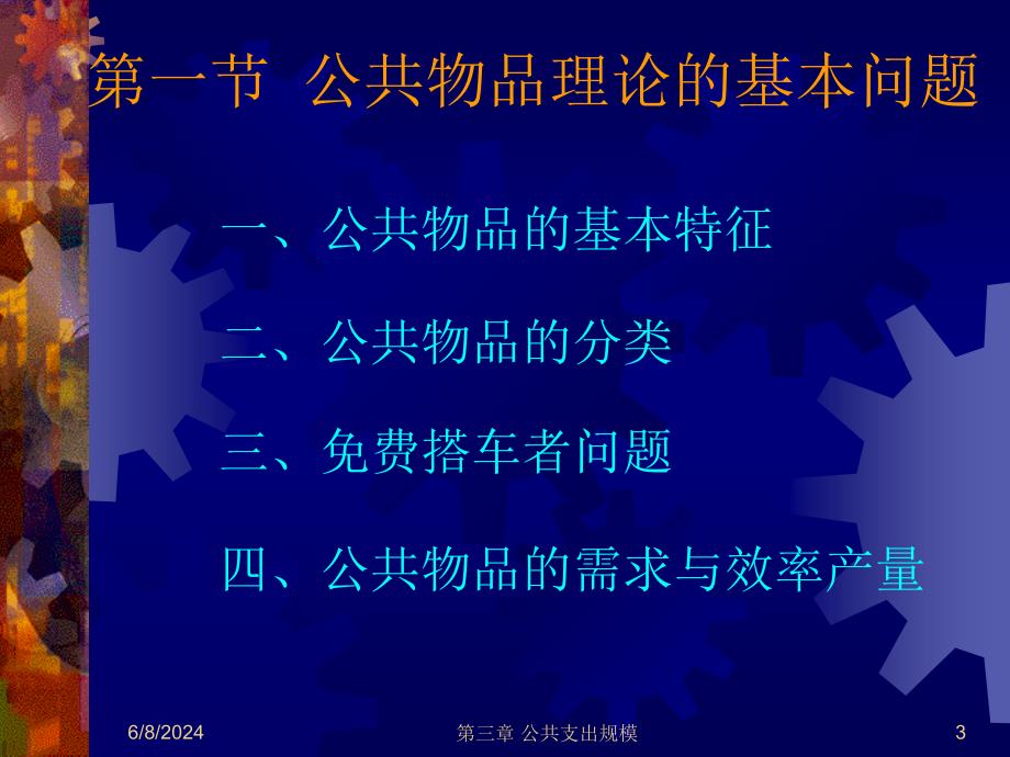 {财务管理财务知识}三公共支出规模公共经济学中国人民大学郭庆旺_第3页