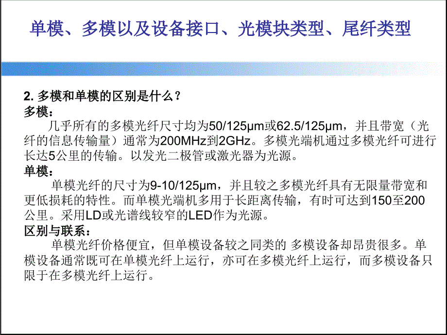 单模、多模以及设备接口、光模块类型、尾纤类型课件_第3页