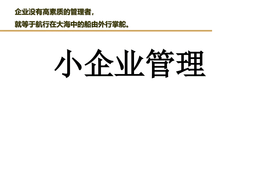 {管理运营知识}小企业管理电大讲义_第1页