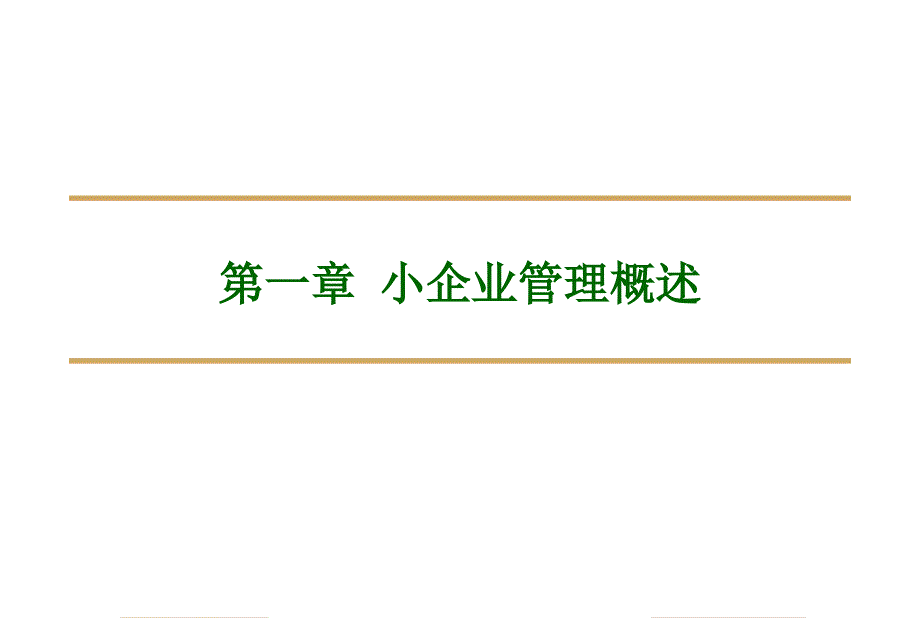 {管理运营知识}小企业管理电大讲义_第3页