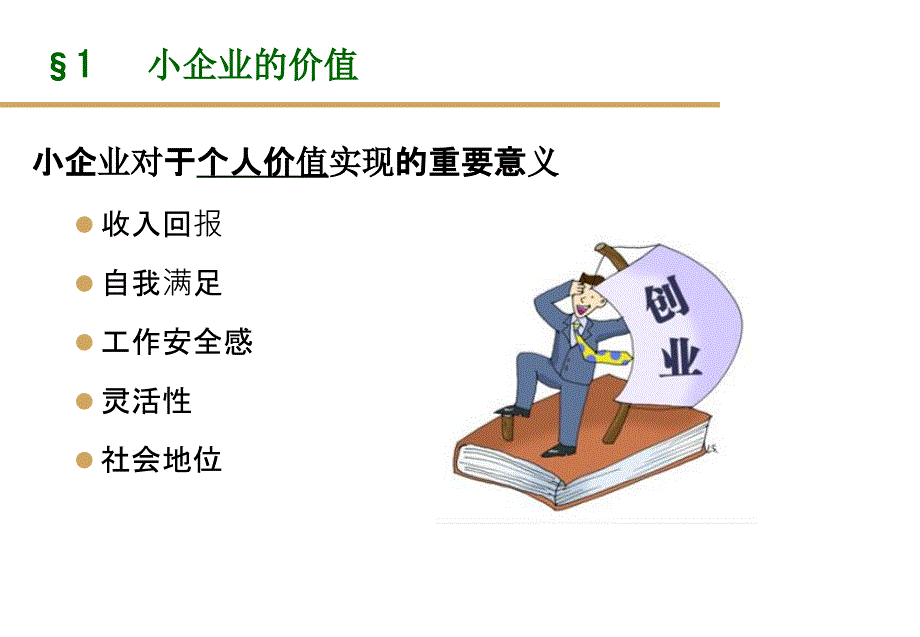 {管理运营知识}小企业管理电大讲义_第4页