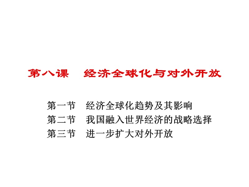 沪教版高一下第八课《经济全球化与对外开放》ppt课件_第1页