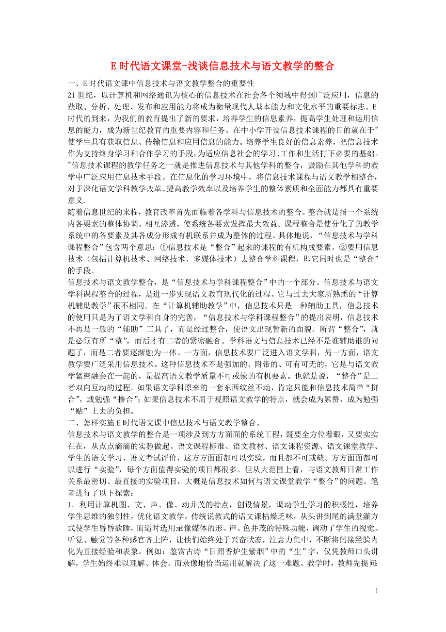 高中语文教学论文 E时代语文课堂-浅谈信息技术与语文教学的整合.doc_第1页