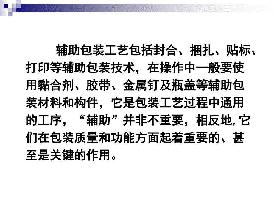 {包装印刷造纸公司管理}包装印刷辅助包装工艺相关讲义_第2页