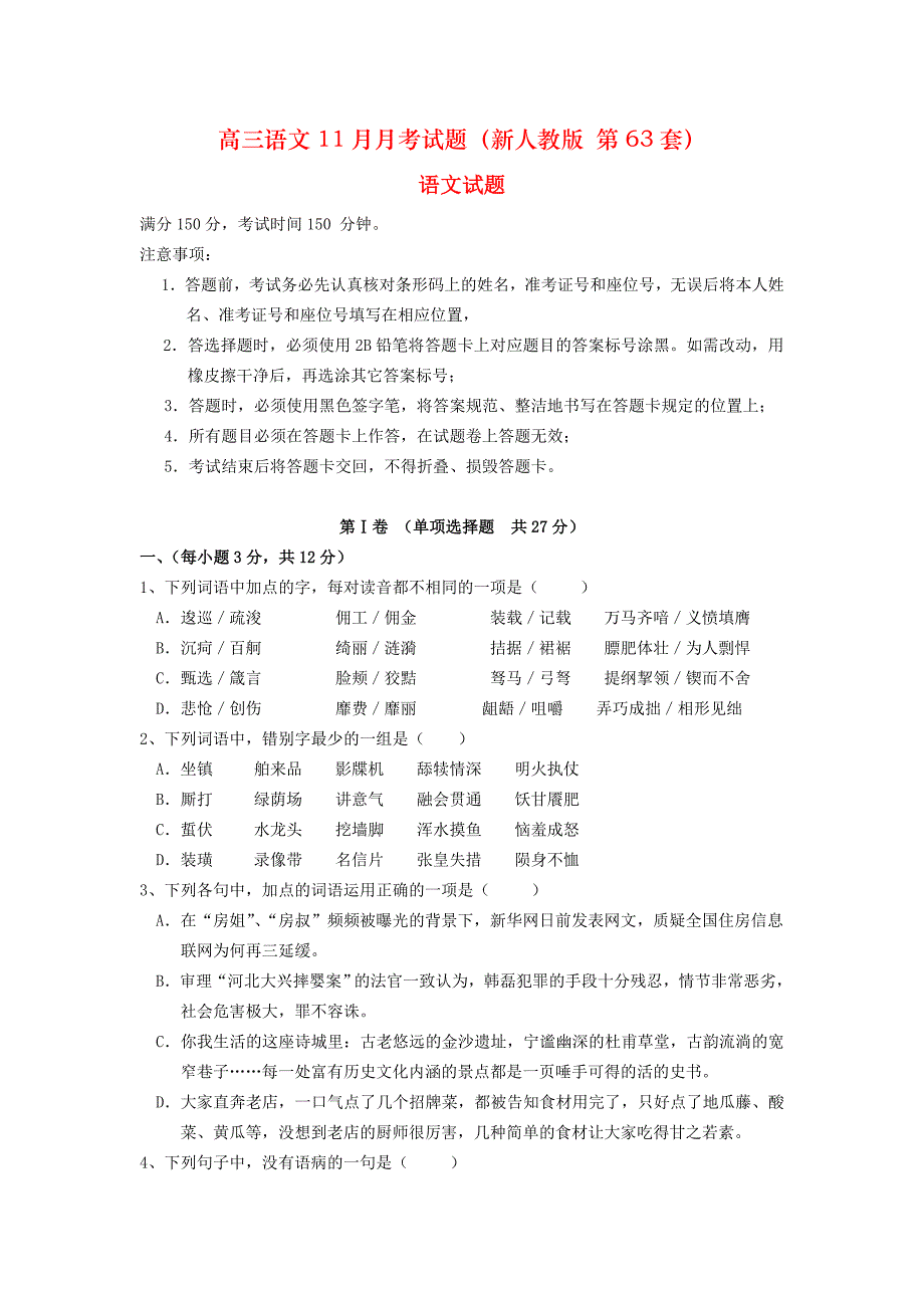 高三语文11月月考试题（新人教版 第63套）_第1页