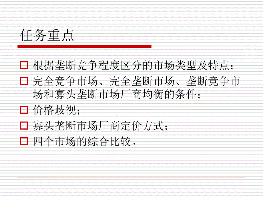 {竞争策略}经济学基础任务七确定企业市场竞争策略_第2页