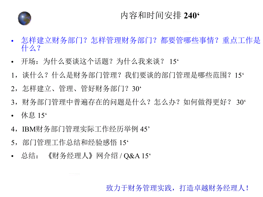 {财务管理财务知识}如何建立个优秀的财务部门之财务部门管理_第2页