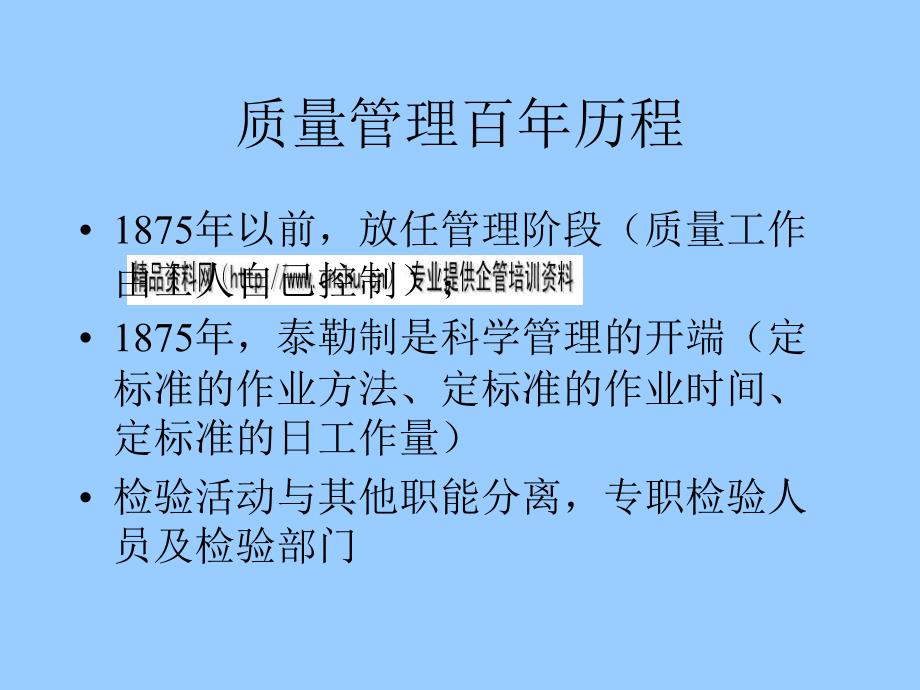 {管理运营知识}企业质量管理的百年历程_第4页