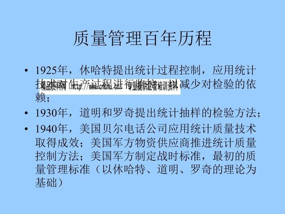 {管理运营知识}企业质量管理的百年历程_第5页