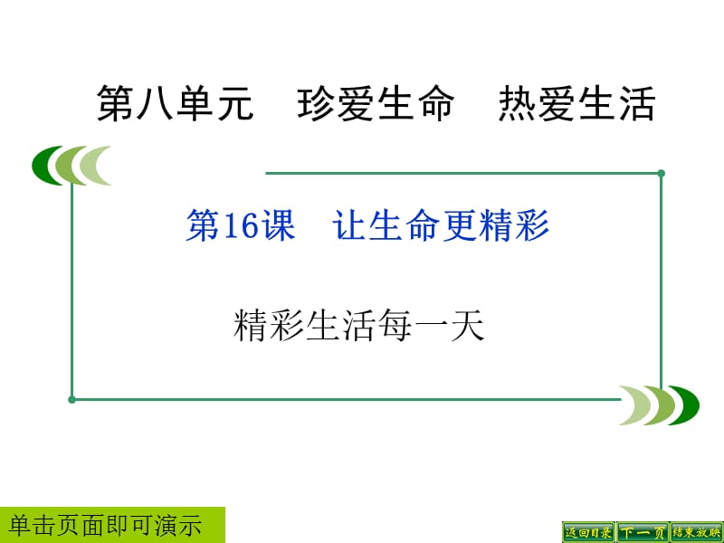鲁人版道德与法治七年级下册第16课第2框《精彩生活每一天》ppt课件2_第1页