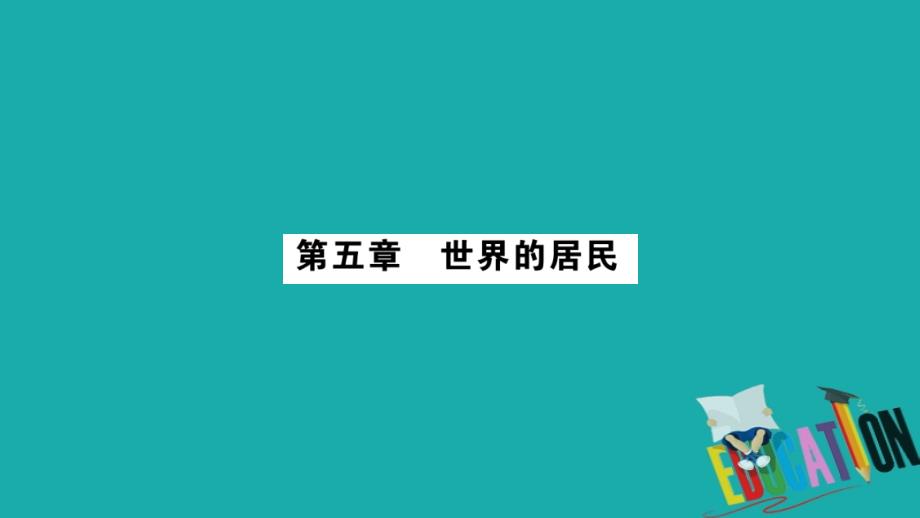 中考地理总复习考点梳理七上第5章世界的居民课件商务星球版_第1页