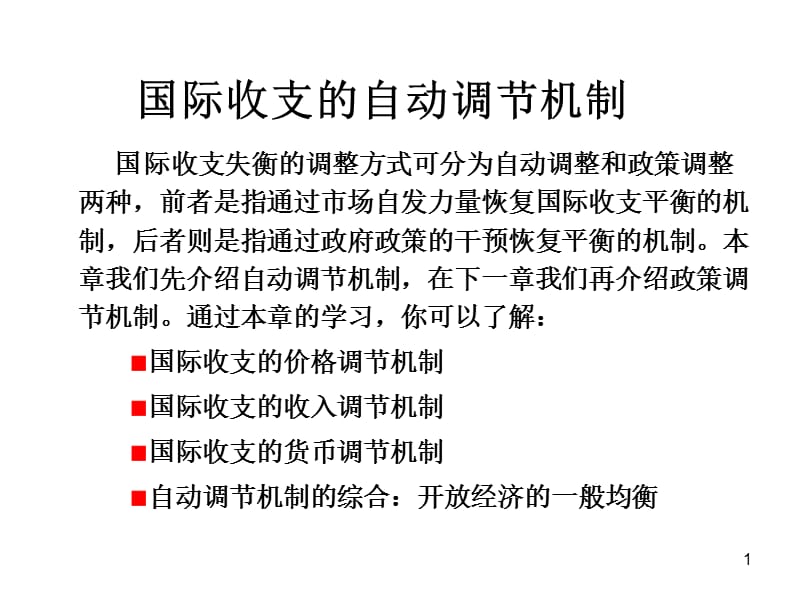 {财务管理财务知识}国际收支的自动调机制_第1页