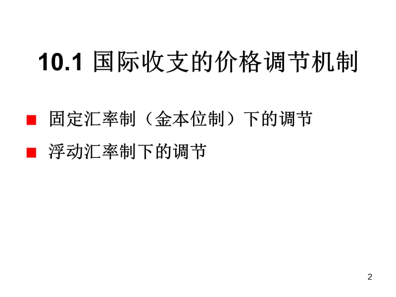 {财务管理财务知识}国际收支的自动调机制_第2页