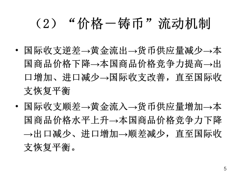 {财务管理财务知识}国际收支的自动调机制_第5页