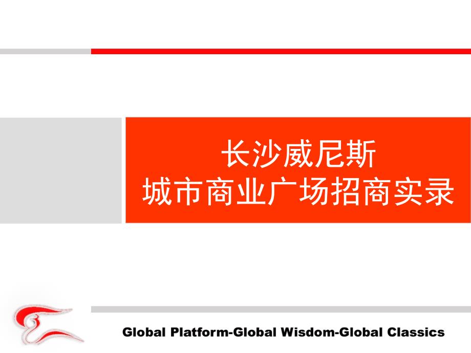 {招商策划}欧云臻附加成功案例长沙威尼斯城市商业广场招商操作实录_第1页