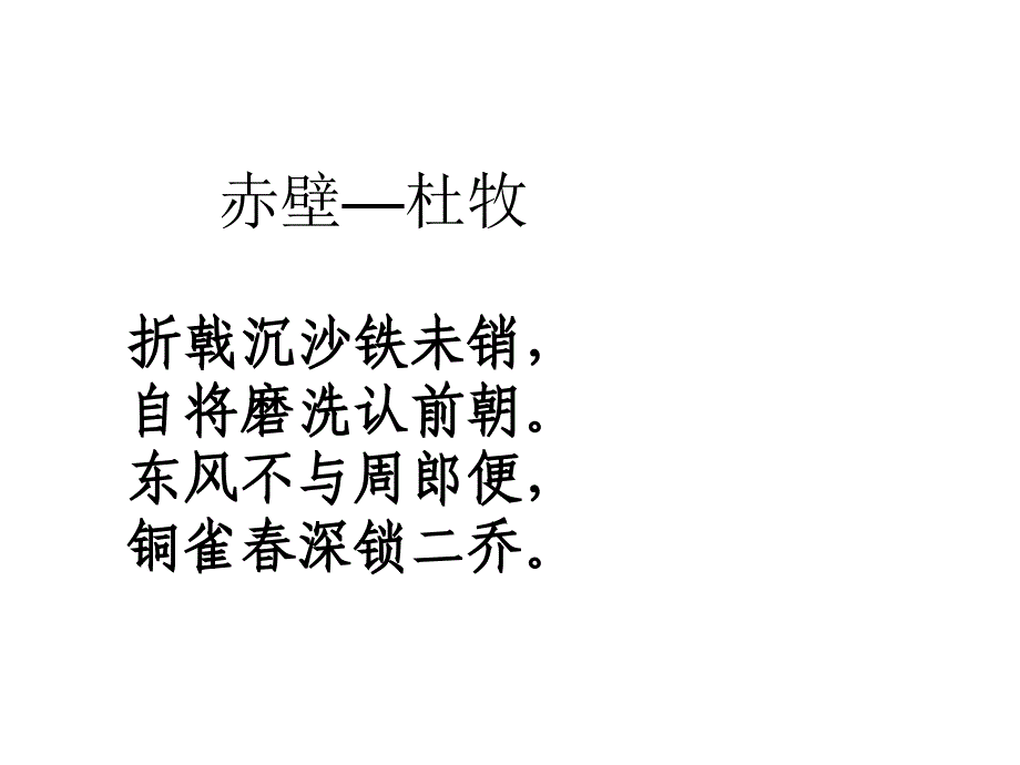 鲁教版八上《赤壁》ppt课件3_第3页